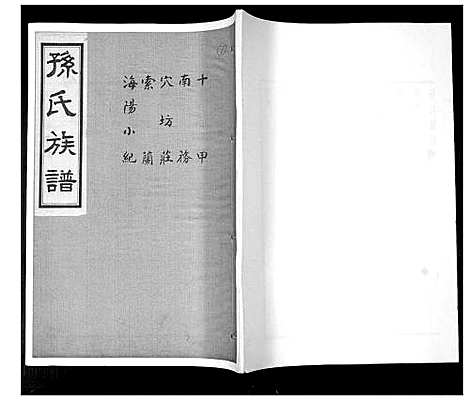 [孙]孙氏族谱_不分卷 (山东) 孙氏家谱_七.pdf