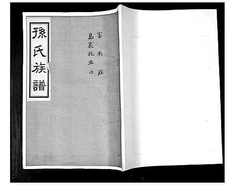 [孙]孙氏族谱_不分卷 (山东) 孙氏家谱_八.pdf