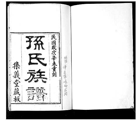 [孙]孙氏族谱_不分卷 (山东) 孙氏家谱_一.pdf