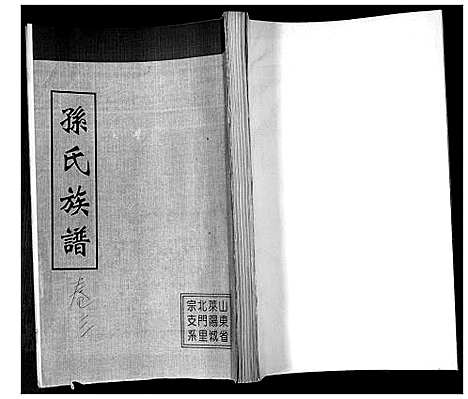 [孙]孙氏族谱_不分卷 (山东) 孙氏家谱_三.pdf