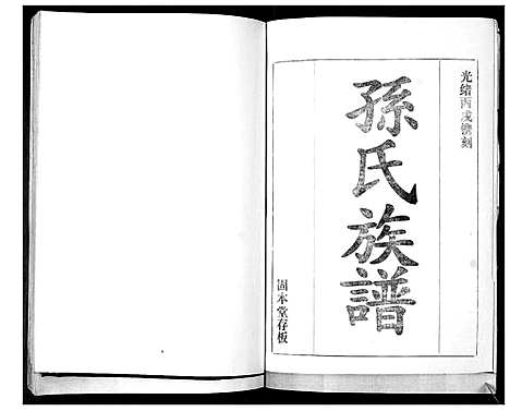 [孙]孙氏族谱_不分卷 (山东) 孙氏家谱_二.pdf