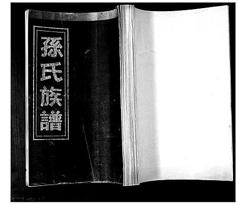 [孙]孙氏族谱_不分卷 (山东) 孙氏家谱_三.pdf