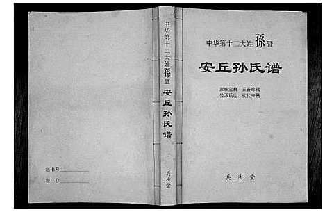 [孙]安丘孙氏族谱 (山东) 安丘孙氏家谱.pdf