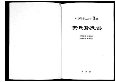 [孙]安丘孙氏族谱 (山东) 安丘孙氏家谱.pdf