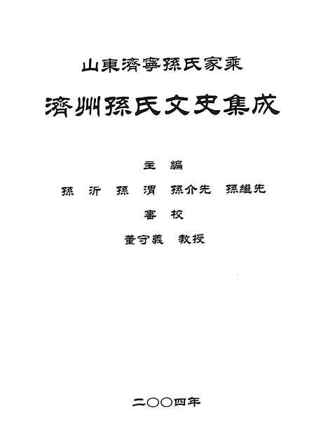 [孙]山东济宁孙氏家乘_济寜孙氏族谱_济州孙氏文史集成_济寜孙氏族谱衍系图 (山东) 山东济宁孙氏家乘(济寜孙氏家谱_二.pdf