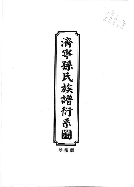 [孙]山东济宁孙氏家乘_济寜孙氏族谱_济州孙氏文史集成_济寜孙氏族谱衍系图 (山东) 山东济宁孙氏家乘(济寜孙氏家谱_三.pdf