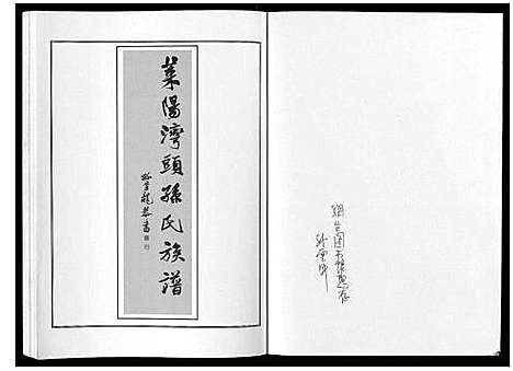 [孙]莱阳湾头孙氏宗谱_2卷 (山东) 莱阳湾头孙氏家谱_一.pdf