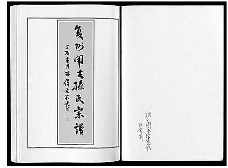 [孙]莱阳湾头孙氏宗谱_2卷 (山东) 莱阳湾头孙氏家谱_二.pdf