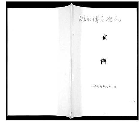 [唐]唐氏家谱 (山东) 唐氏家谱_一.pdf