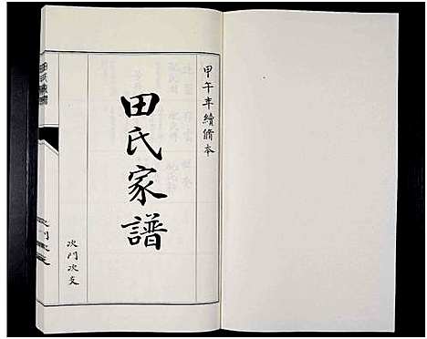 [田]田氏家谱_不分卷 (山东) 田氏家谱_六.pdf