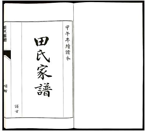 [田]田氏家谱_不分卷 (山东) 田氏家谱_七.pdf