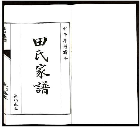 [田]田氏家谱_不分卷 (山东) 田氏家谱_八.pdf