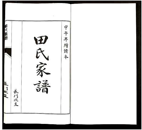 [田]田氏家谱_不分卷 (山东) 田氏家谱_九.pdf