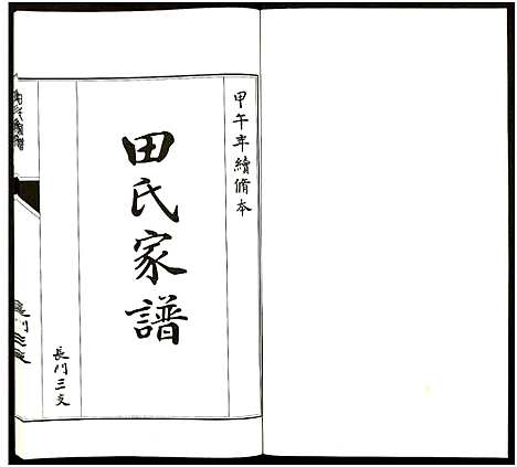 [田]田氏家谱_不分卷 (山东) 田氏家谱_十.pdf