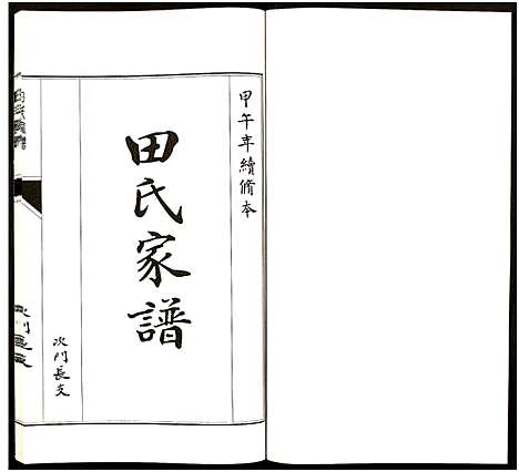 [田]田氏家谱_不分卷 (山东) 田氏家谱_十一.pdf