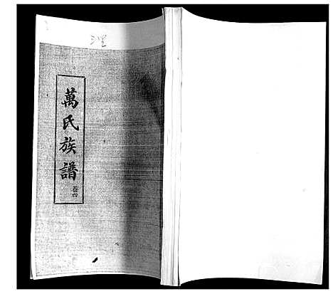 [万]万氏族谱_4卷 (山东) 万氏家谱_四.pdf