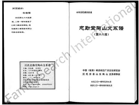 [汪]汪氏通宗世谱-忠勤堂陶山支系谱_8卷 (山东) 汪氏通家世谱_一.pdf