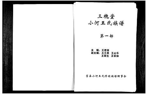 [王]三槐堂小河王氏族谱_2部_7卷-San Huai Tang Xiao He Wang Shi (山东) 三槐堂小河王氏家谱_一.pdf