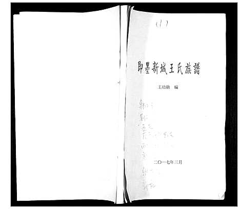 [王]即墨新城王氏族谱 (山东) 即墨新城王氏家谱_一.pdf