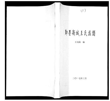 [王]即墨新城王氏族谱 (山东) 即墨新城王氏家谱_三.pdf