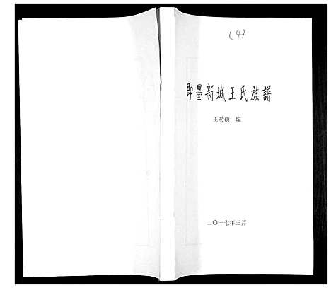 [王]即墨新城王氏族谱 (山东) 即墨新城王氏家谱_四.pdf