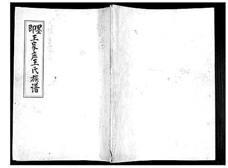 [王]即墨王家庄王氏族谱 (山东) 即墨王家庄王氏家谱.pdf