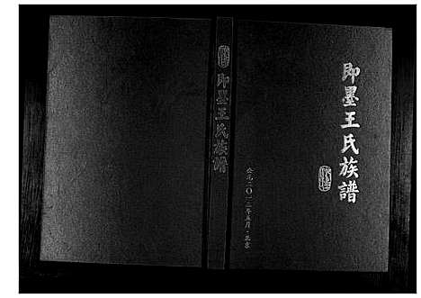 [王]即墨王氏族谱 (山东) 即墨王氏家谱.pdf