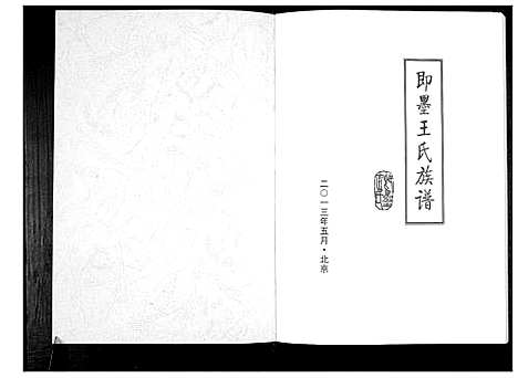 [王]即墨王氏族谱 (山东) 即墨王氏家谱.pdf