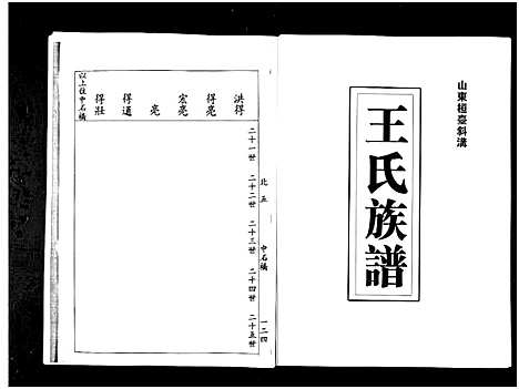 [王]山东桓台斜沟王氏族谱_6卷-Shan Dong Huan Tai Xie Guo Wang Shi (山东) 山东桓台斜沟王氏家谱_五.pdf