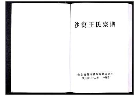 [王]沙窝王氏宗谱_10卷 (山东) 沙窝王氏家谱.pdf