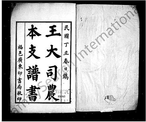 [王]王大司农本支谱书_2卷-王氏大司农本支谱书 (山东) 王大司农本支谱.pdf