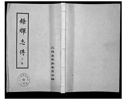 [王]王氏_余辉志传 (山东) 王氏余辉志传_二.pdf