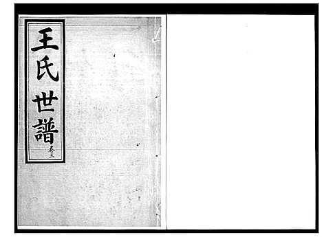 [王]王氏世谱 (山东) 王氏世谱_三.pdf