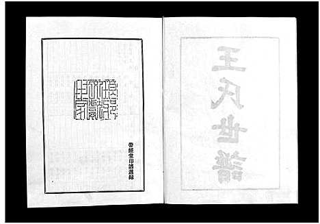 [王]王氏世谱_不分卷-新城王氏世谱_Wang Shi Shi Pu (山东) 王氏世谱_二.pdf