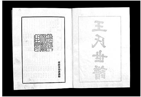 [王]王氏世谱_不分卷-新城王氏世谱_Wang Shi Shi Pu (山东) 王氏世谱_四.pdf