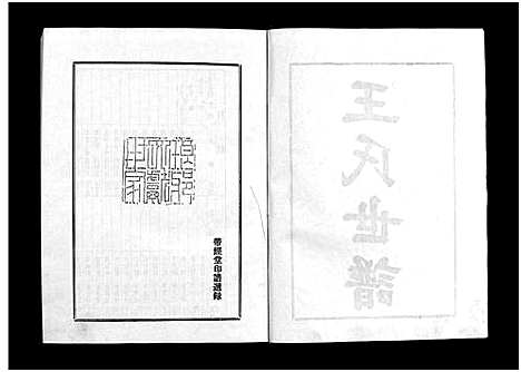 [王]王氏世谱_不分卷-新城王氏世谱_Wang Shi Shi Pu (山东) 王氏世谱_七.pdf