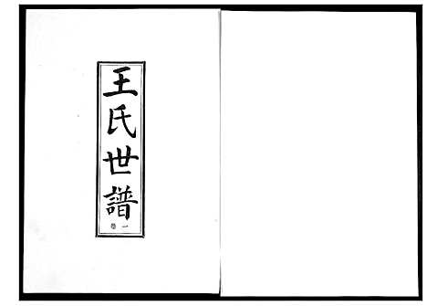 [王]王氏世谱_5卷 (山东) 王氏世谱_一.pdf