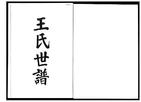 [王]王氏世谱_5卷 (山东) 王氏世谱_一.pdf