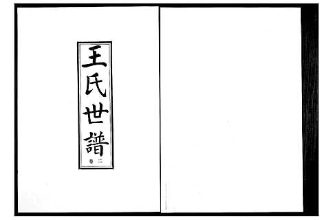 [王]王氏世谱_5卷 (山东) 王氏世谱_二.pdf