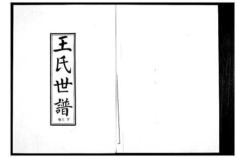 [王]王氏世谱_5卷 (山东) 王氏世谱_四.pdf