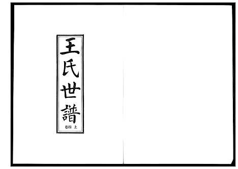 [王]王氏世谱_5卷 (山东) 王氏世谱_五.pdf