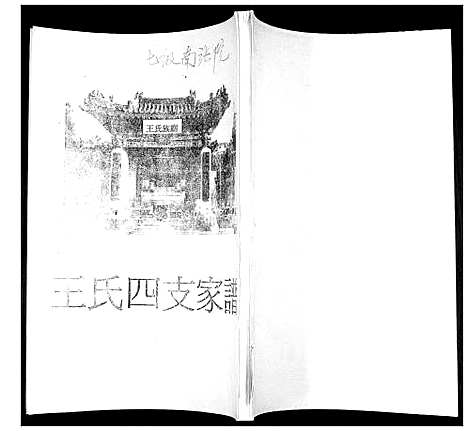 [王]王氏四支家谱 (山东) 王氏四支家谱.pdf