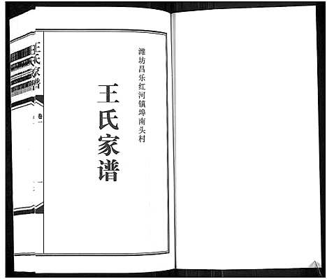 [王]王氏家谱_6卷-Wang Shi Jia Pu (山东) 王氏家谱_一.pdf