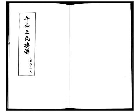 [王]王氏族谱 (山东) 王氏家谱_二.pdf