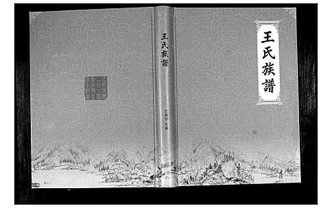 [王]王氏族谱 (山东) 王氏家谱_一.pdf