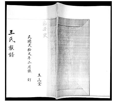 [王]王氏族谱 (山东) 王氏家谱_一.pdf