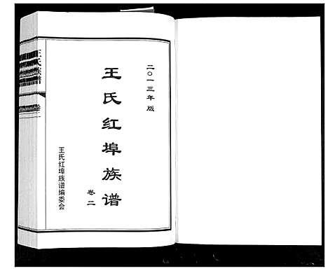 [王]王氏族谱_2卷 (山东) 王氏家谱_二.pdf