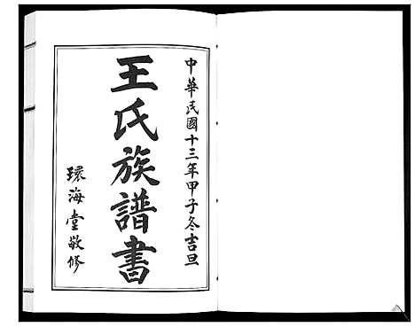 [王]王氏族谱_2卷 (山东) 王氏家谱_一.pdf