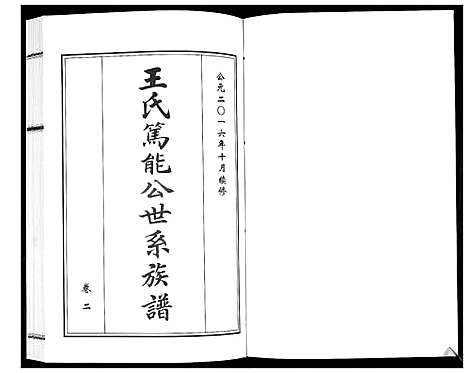 [王]王氏族谱_2卷 (山东) 王氏家谱_二.pdf