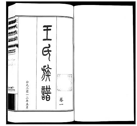 [王]王氏族谱_3卷 (山东) 王氏家谱_一.pdf